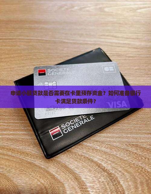 小额贷款卡里需要放钱吗