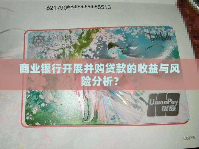 商业银行并购贷款收益
