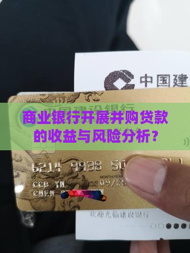 商业银行并购贷款收益