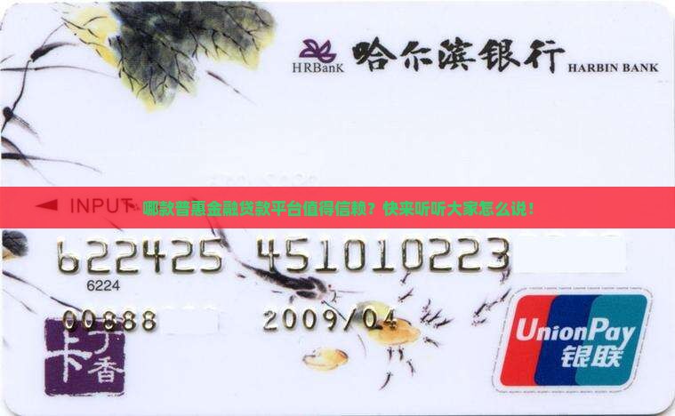 哪里有普惠金融贷款平台