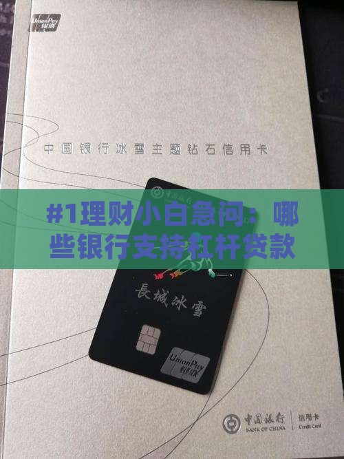 哪些银行可以杠杆贷款