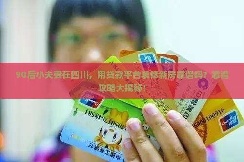 四川小夫妻贷款平台怎么样