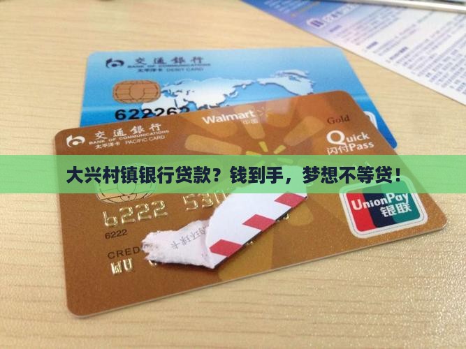 大兴村镇银行贷款