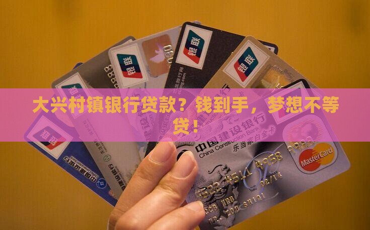 大兴村镇银行贷款