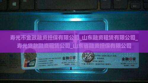 寿光贷款融资租赁公司