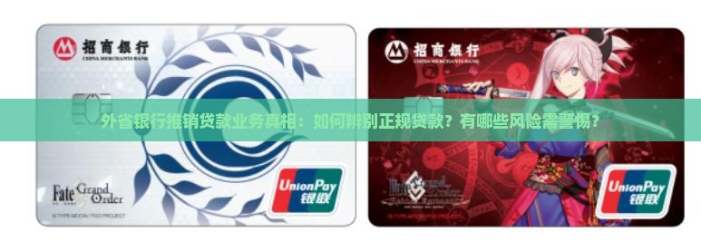 外省银行推销贷款