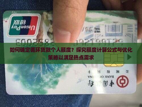 循环贷款个人额度怎么算