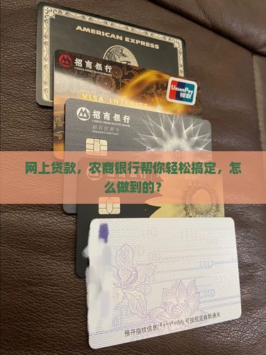 农商银行网上贷款平台