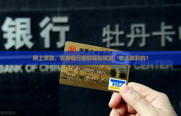 农商银行网上贷款平台