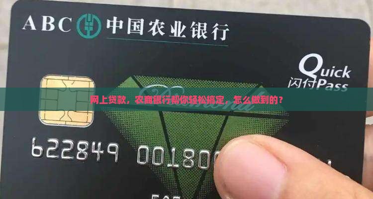 农商银行网上贷款平台