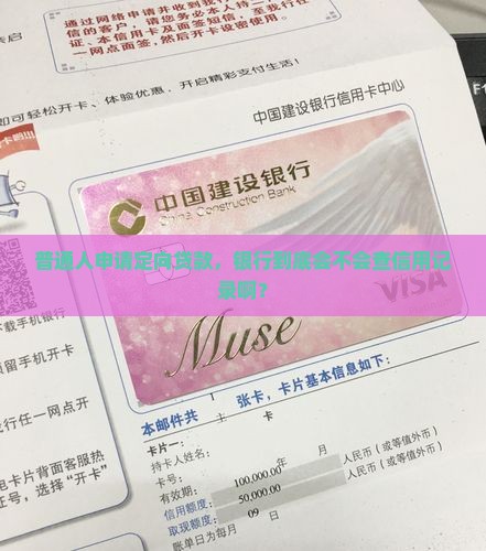 定向贷款会查征信吗