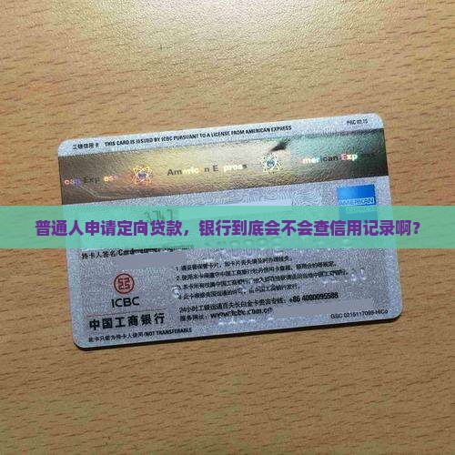 定向贷款会查征信吗