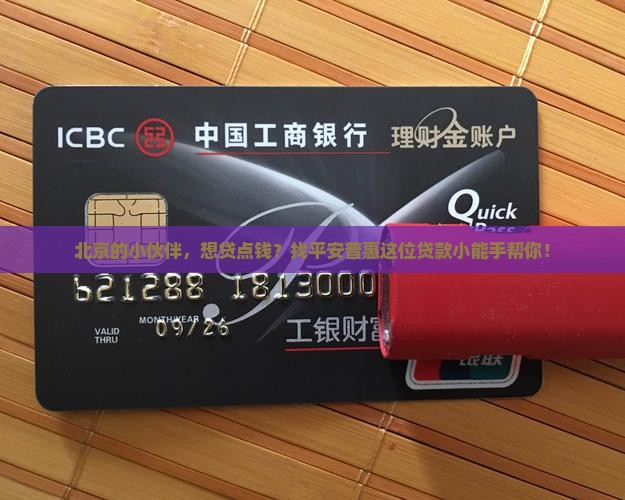 平安普惠贷款专员北京