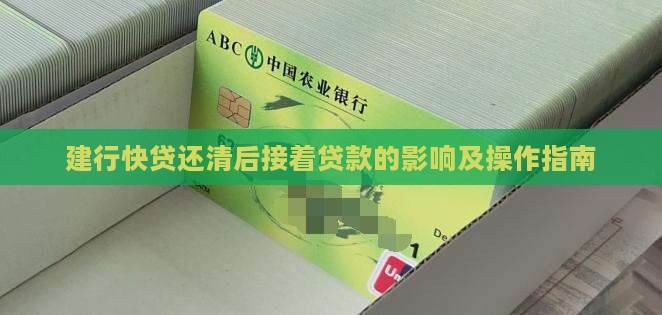 建行快贷还清后接着贷款