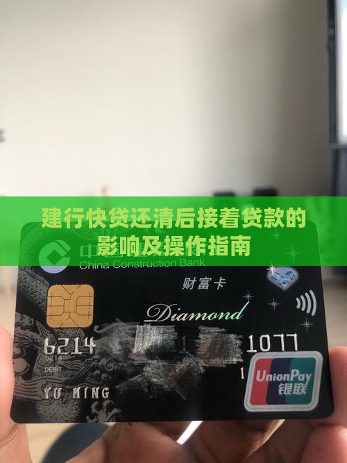 建行快贷还清后接着贷款