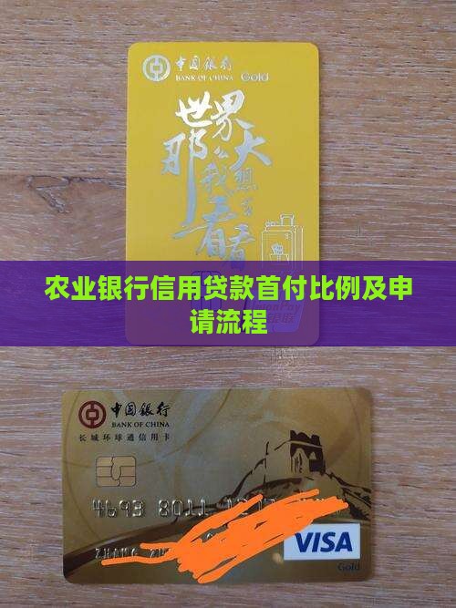 农行信用贷款首付多少