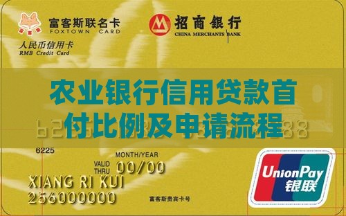 农行信用贷款首付多少
