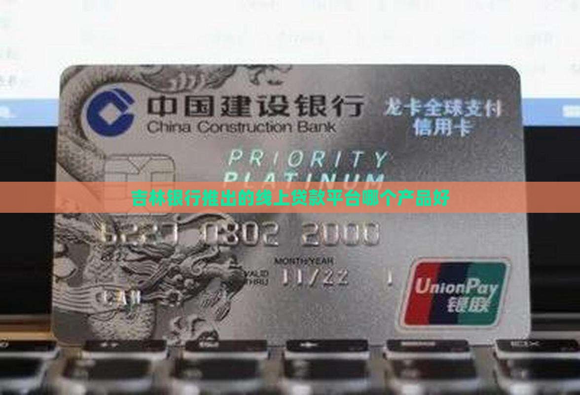 吉林银行贷款哪个平台好