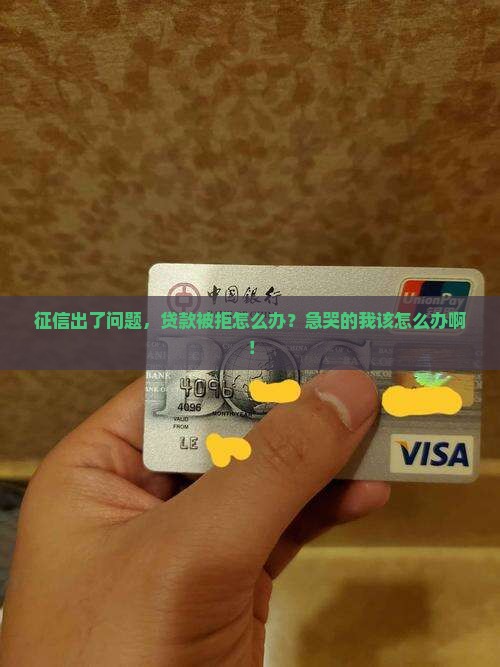 征信影响贷款咋办