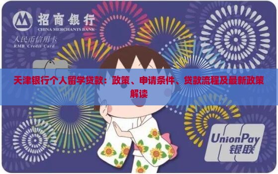 天津银行个人留学贷款