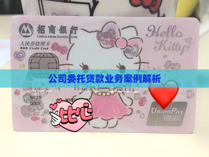 委托贷款上市公司案例