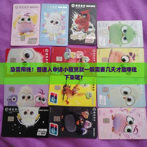 小额贷款多久能审批