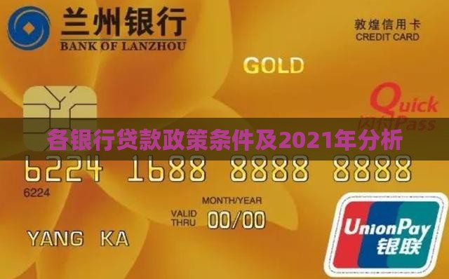 各银行贷款政策条件
