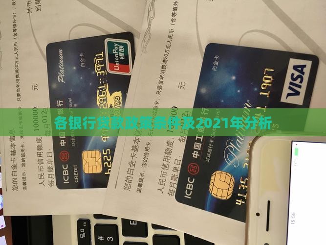 各银行贷款政策条件