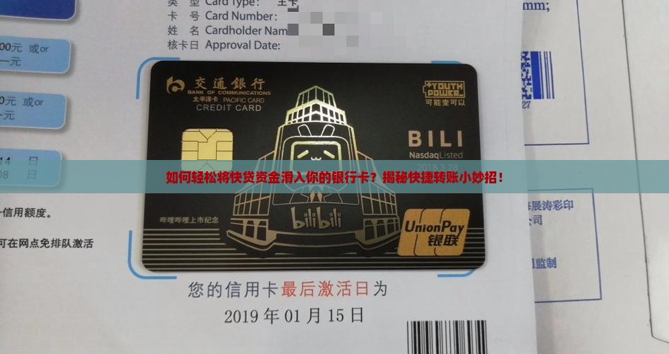 快贷贷款如何转入银行卡