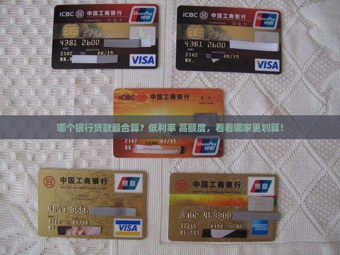 哪个银行贷款最合算