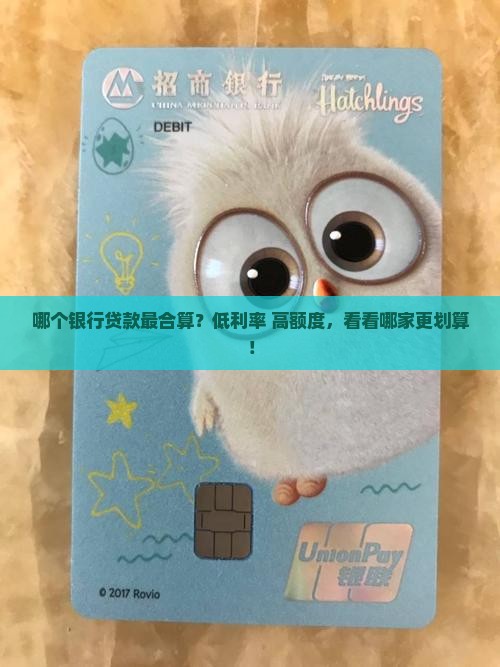 哪个银行贷款最合算