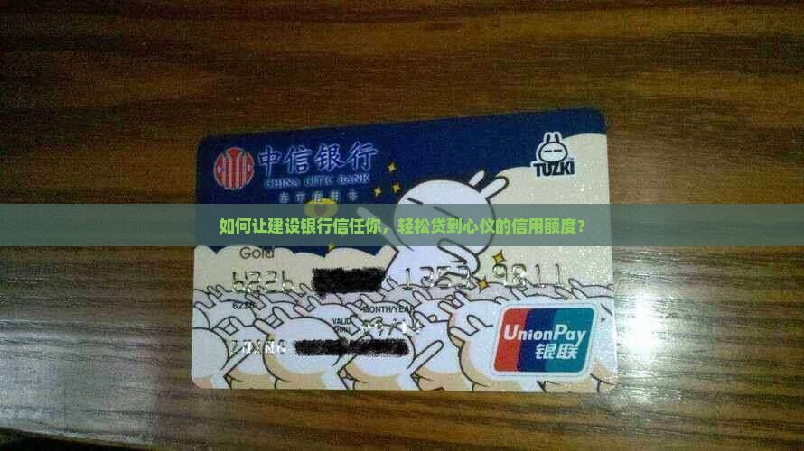 建设银行如何做信用贷款