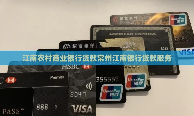 常州江南农村银行贷款