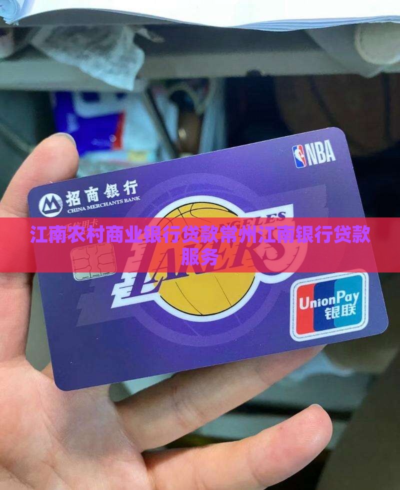 常州江南农村银行贷款