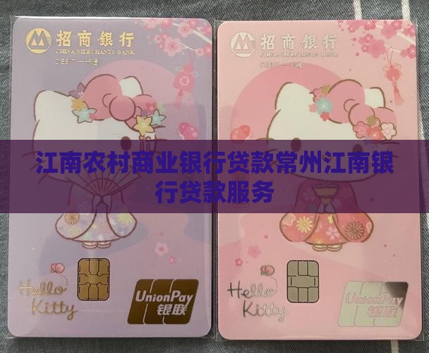 常州江南农村银行贷款