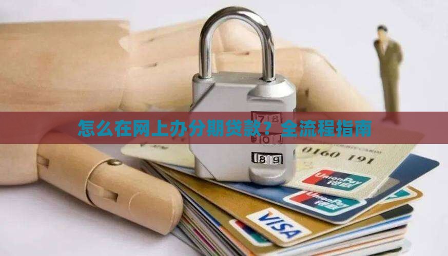 怎么在网上办分期贷款