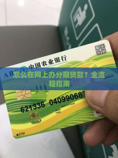 怎么在网上办分期贷款