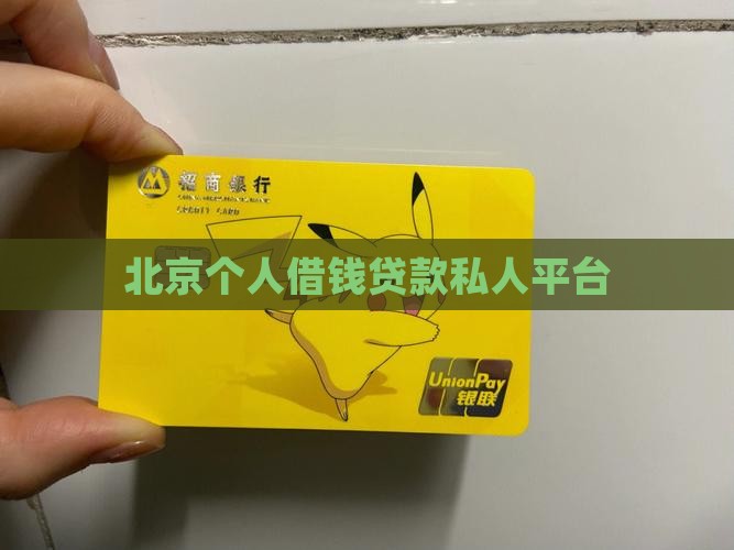 北京个人借钱贷款平台