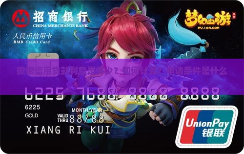 微银信用贷款利息多少钱