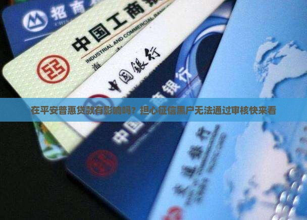 在平安普惠贷款有影响吗