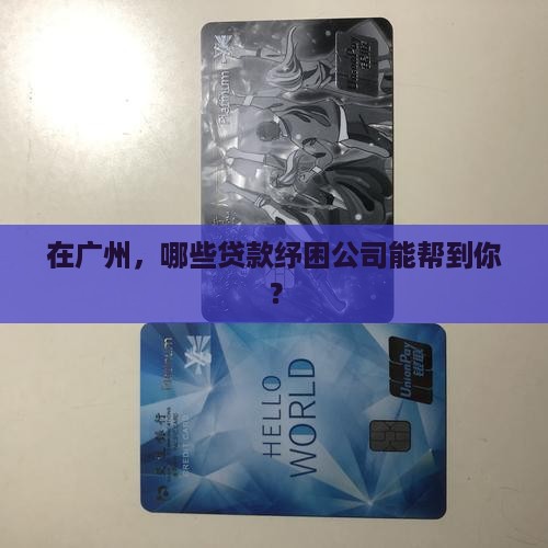 广州贷款纾困公司有哪些