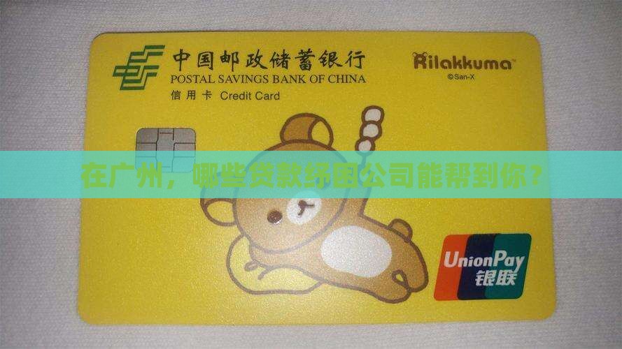 广州贷款纾困公司有哪些