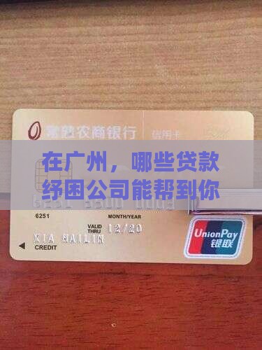 广州贷款纾困公司有哪些
