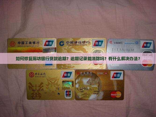 廊坊银行贷款逾期修复