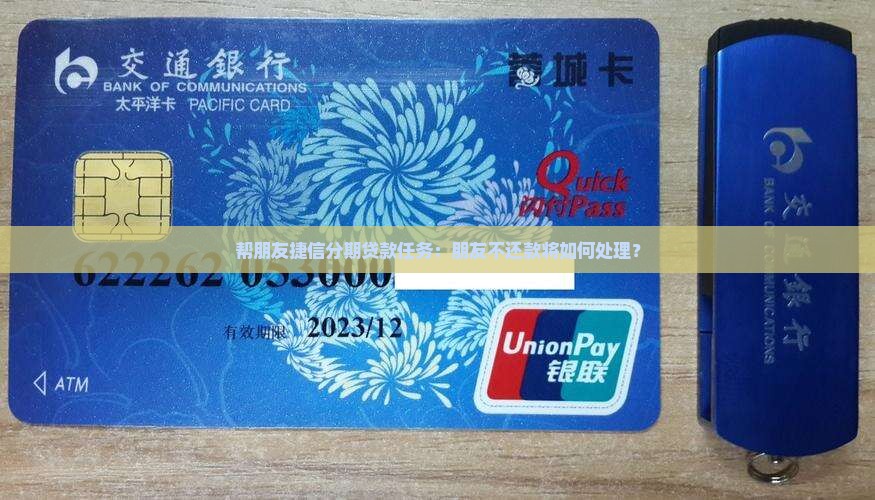 帮朋友捷信分期贷款任务