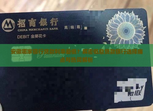 安徽利率最低的贷款银行