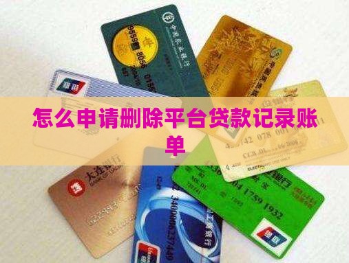 平台贷款账单怎么删除掉