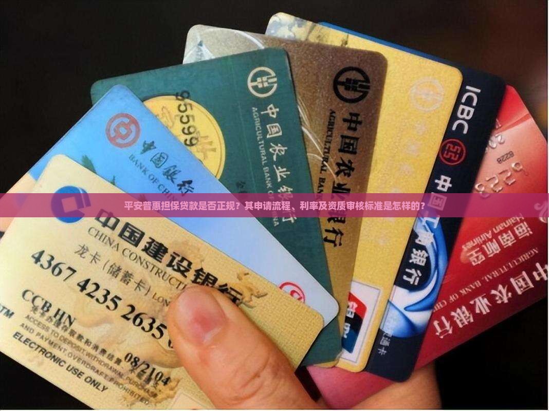 平安普惠担保是正规贷款吗