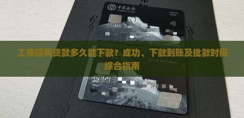 工商信用贷款多久能下款