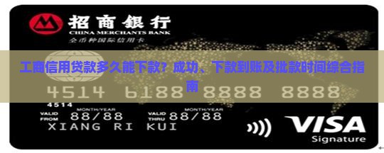 工商信用贷款多久能下款
